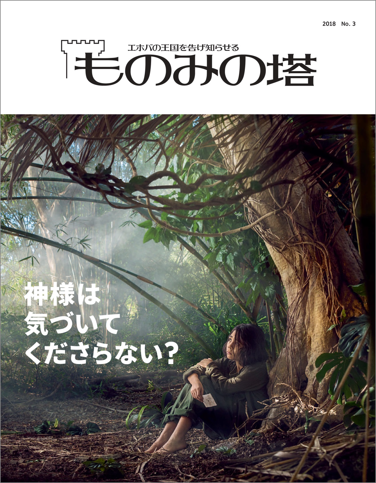 「ものみの塔」2018 No. 3
