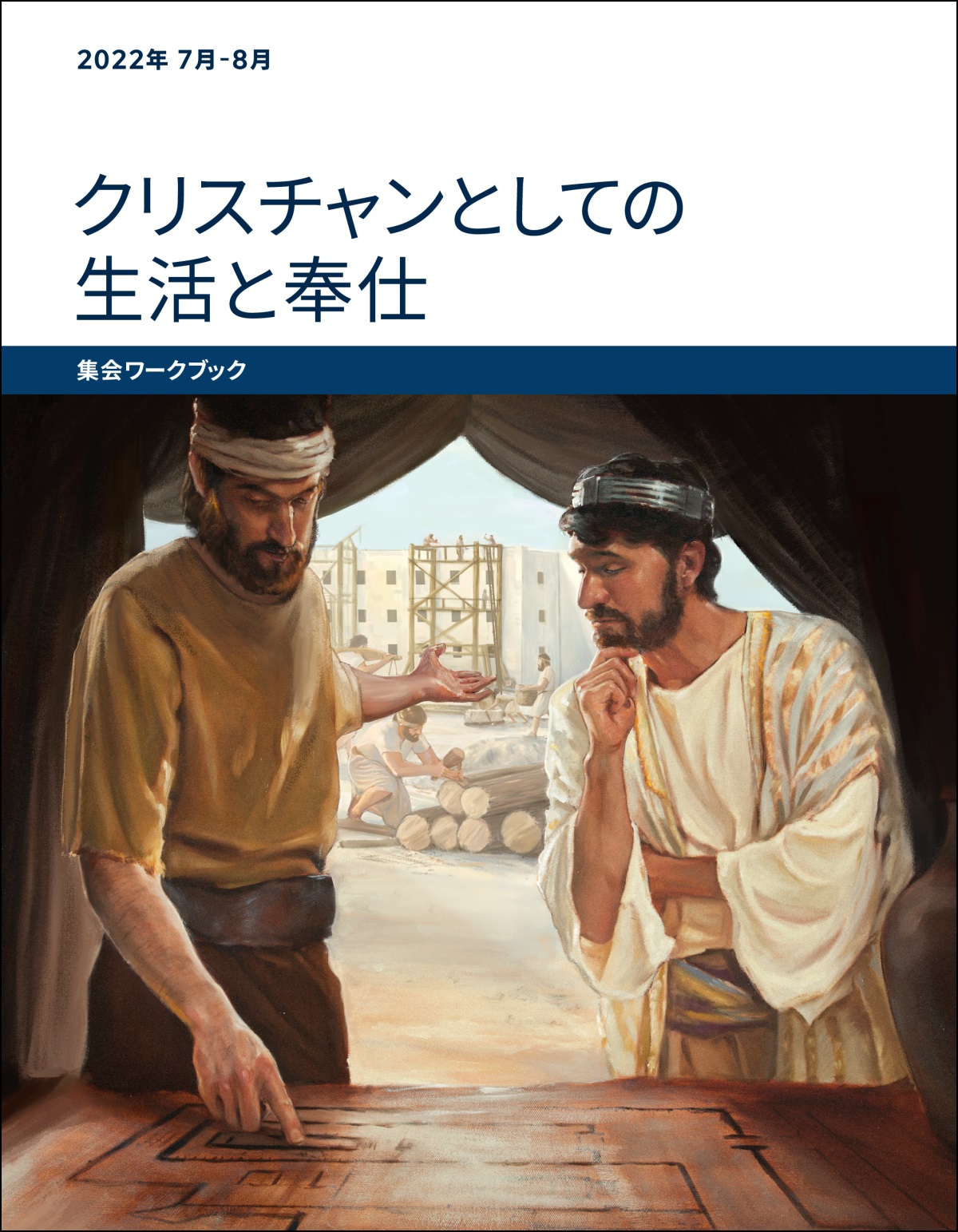 「クリスチャンとしての生活と奉仕 集会ワークブック」2022年7-8月