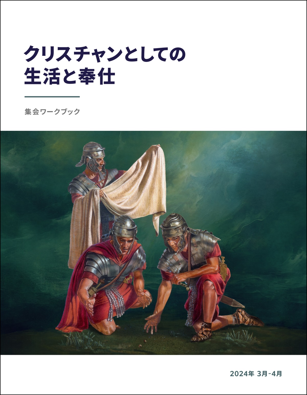 ローマの兵士がイエスの外衣を調べている。他の2人の兵士はその外衣を巡ってくじを引いている。