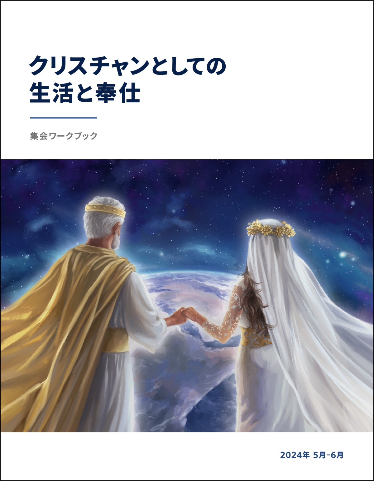 イエスと比喩的な花嫁が手をつないで天から地球を見ている。