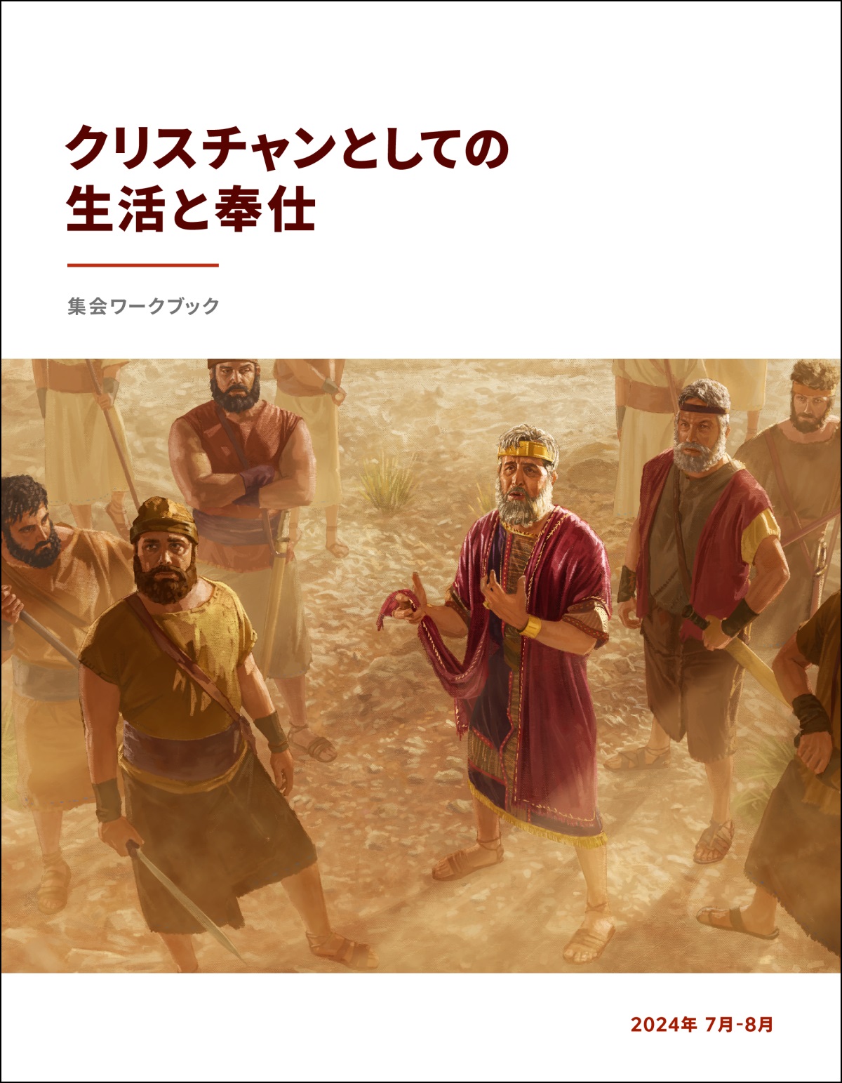 サウル王が部下たちと一緒にいる。袖なしの上着の切り取られた裾の部分をつかんで，上の方を向いて話している。