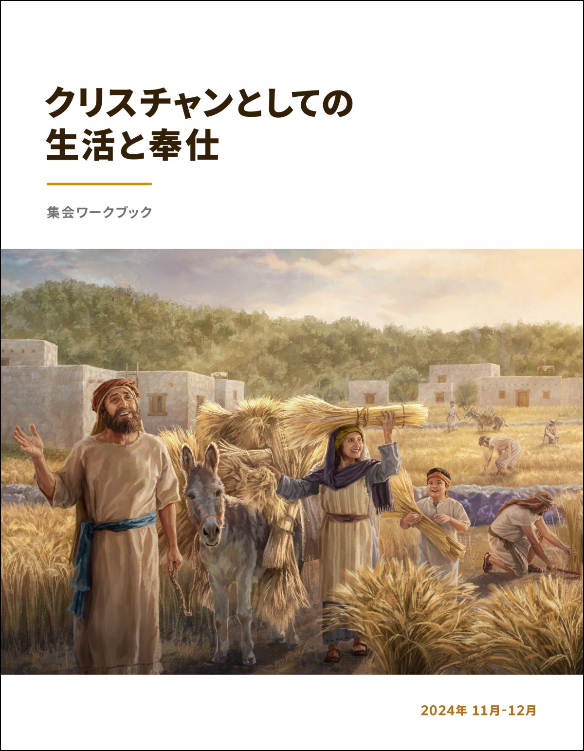 イスラエル人が豊作を喜び，小麦を収穫している。