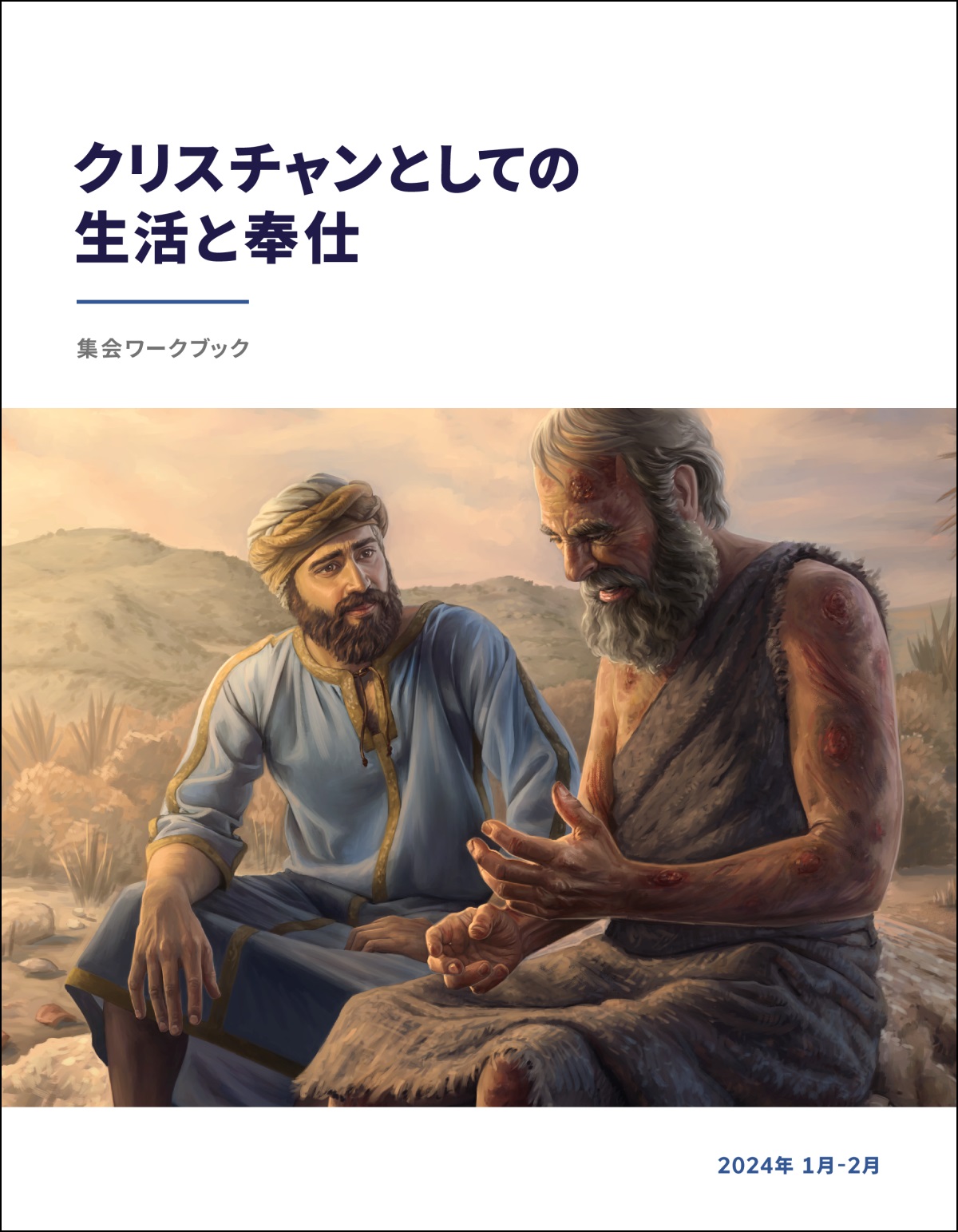 エリフは，ヨブが話すのを親身になって聞いている。ヨブは体中に腫れ物ができている。