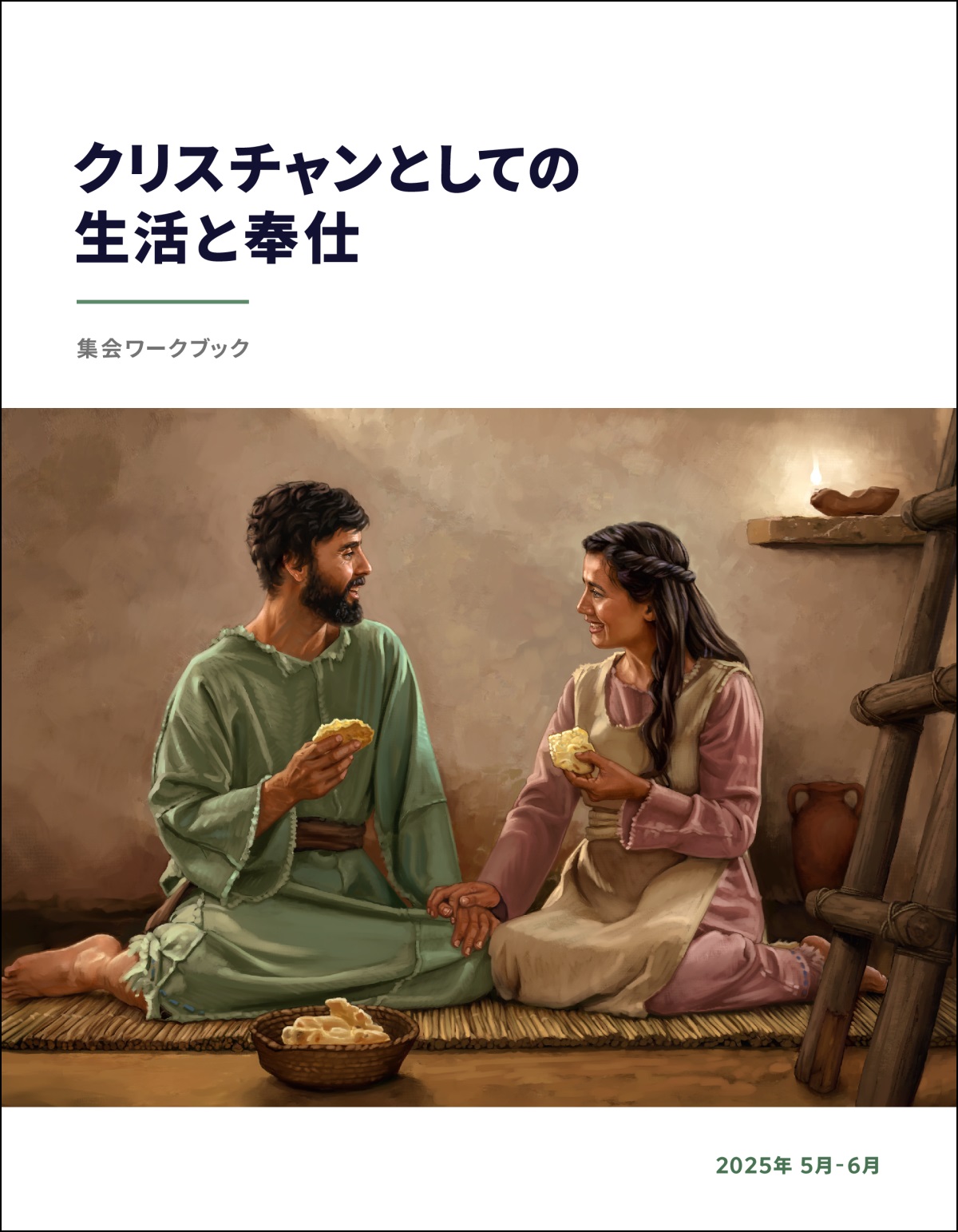 古代イスラエルの簡素な家で夫婦がパンだけの食事をしている。