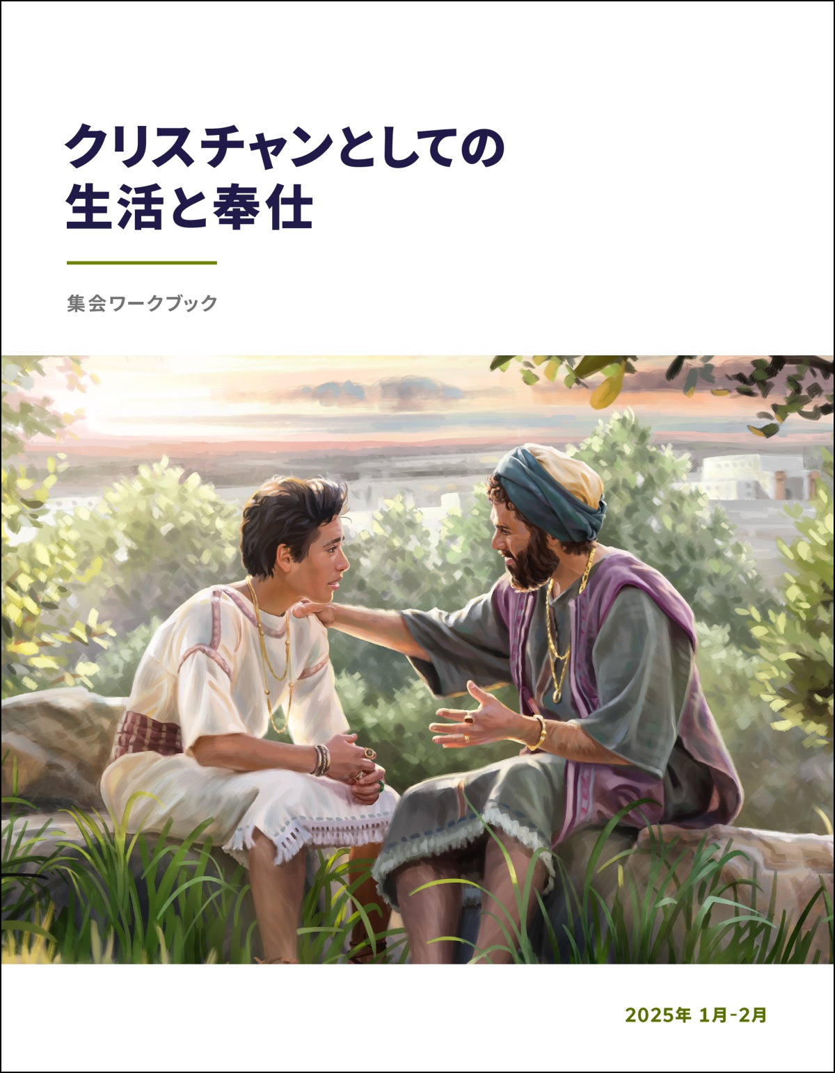 屋外でソロモン王が息子の横に座ってアドバイスしている。