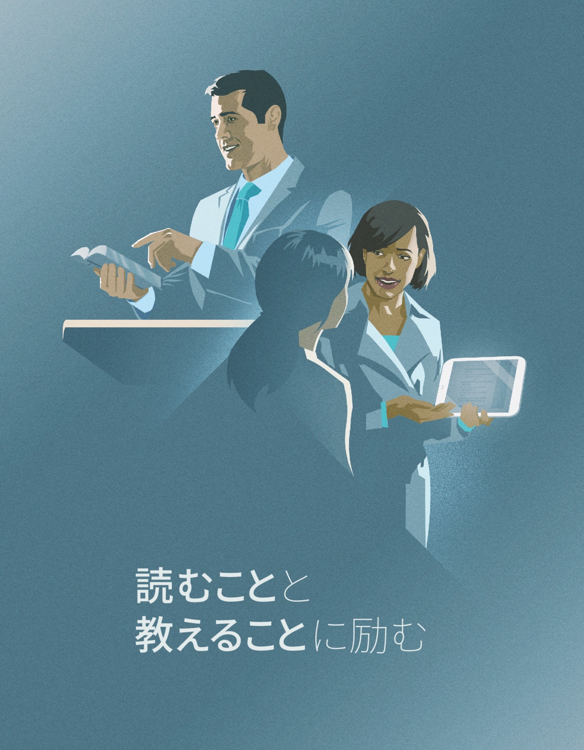 読むことと教えることに励む