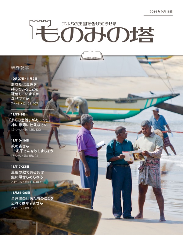 「ものみの塔」研究用，2014年9月15日号の表紙