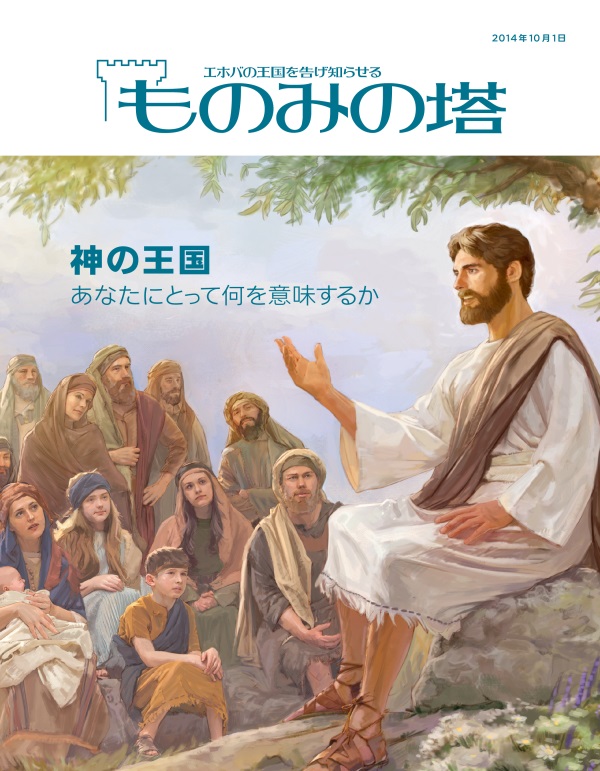 「ものみの塔」2014年10月号の表紙 | 神の王国 ― あなたにとって何を意味するか