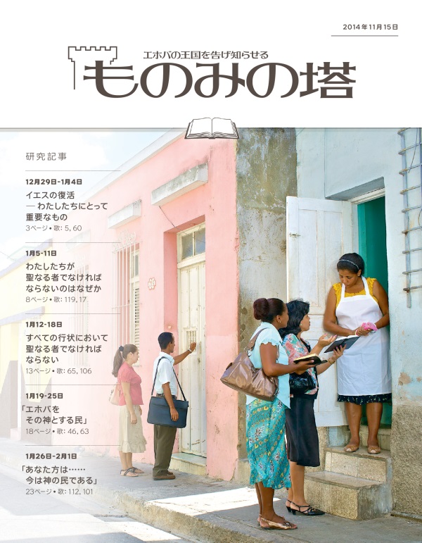 「ものみの塔」研究用，2014年11月15日号の表紙