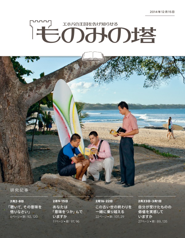 「ものみの塔」研究用，2014年12月15日号の表紙