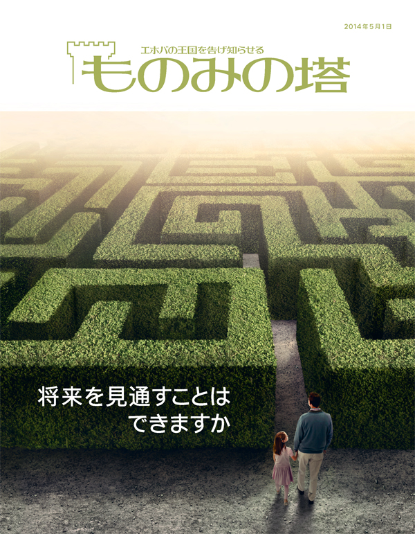 「ものみの塔」2014年5月号の表紙 | 将来を見通すことはできますか