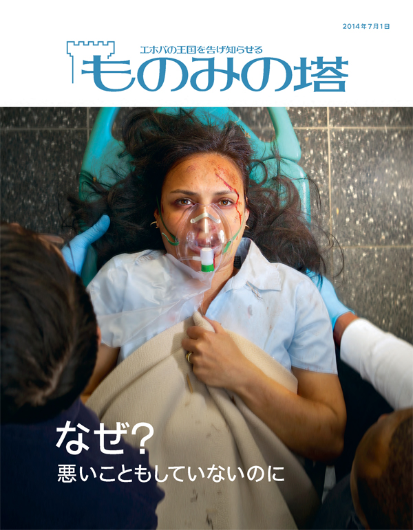 「ものみの塔」2014年7月号の表紙 | なぜ？ 悪いこともしていないのに