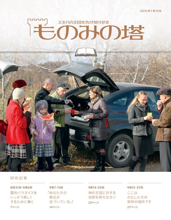 「ものみの塔」研究用，2015年7月15日号の表紙