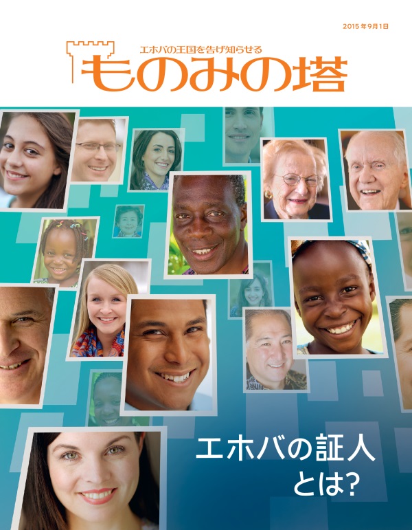 「ものみの塔」2015年9月号の表紙 | エホバの証人とは？