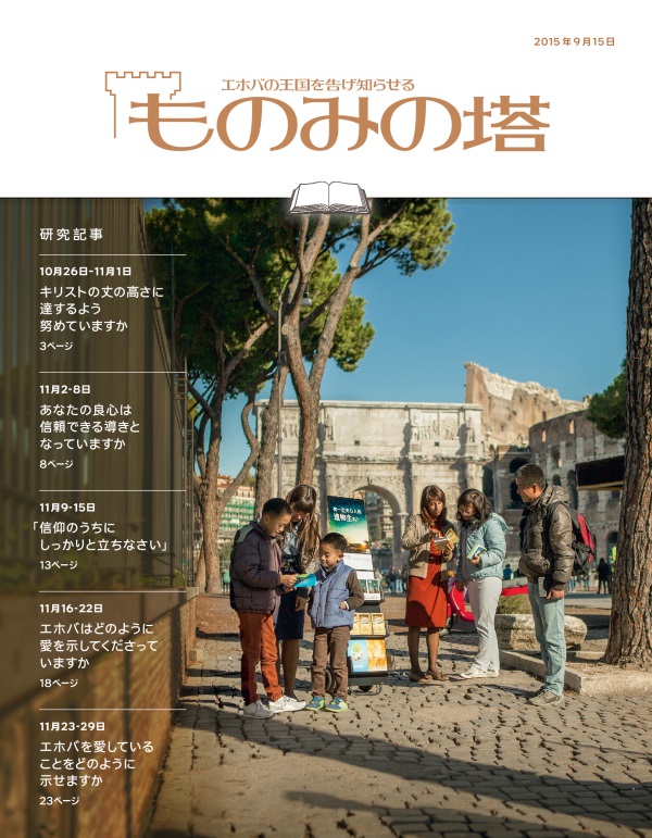 「ものみの塔」研究用，2015年9月15日号の表紙