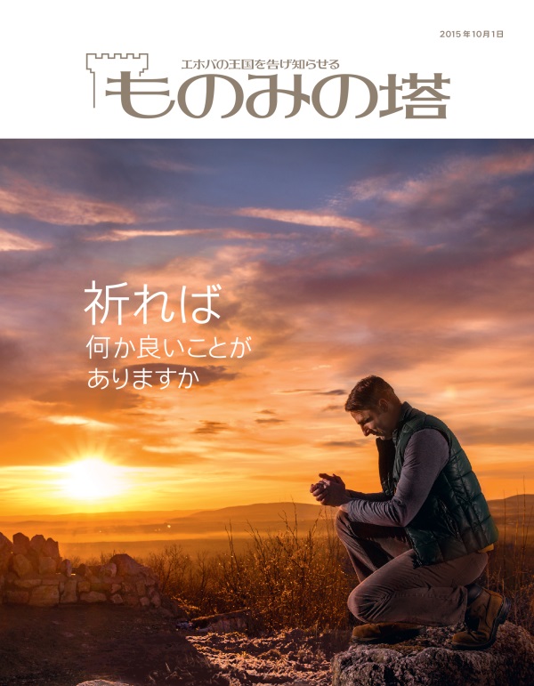 「ものみの塔」2015年10月号の表紙 | 祈れば何か良いことがありますか