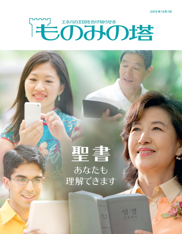 「ものみの塔」2015年12月号の表紙 | 聖書 あなたも理解できます