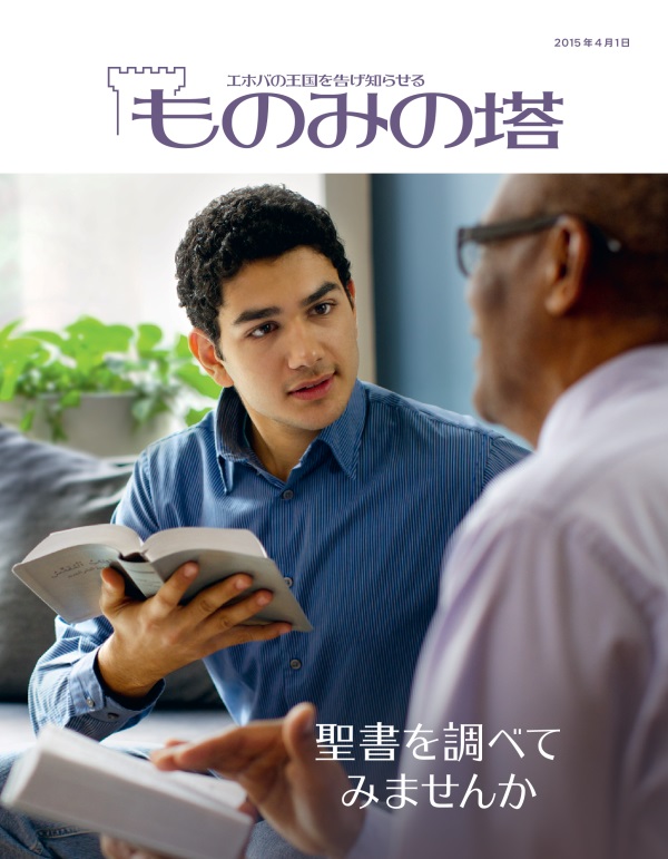 「ものみの塔」2015年4月号の表紙 | 聖書を調べてみませんか
