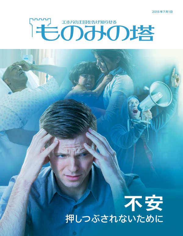 「ものみの塔」2015年7月号の表紙 | 不安 押しつぶされないために