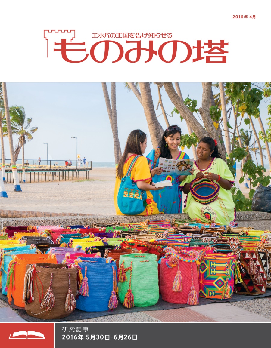 「ものみの塔」研究用，2016年4月号