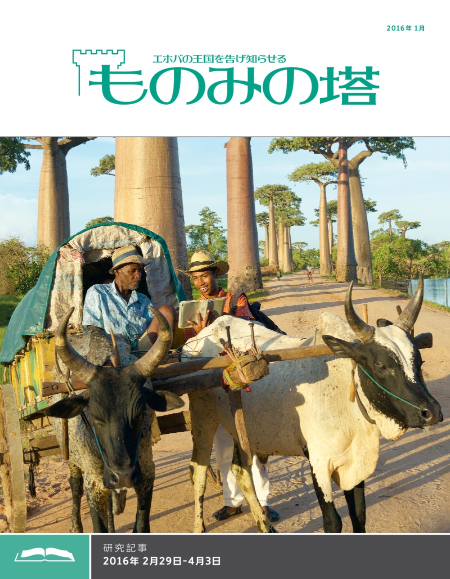 「ものみの塔」研究用，2016年1月号
