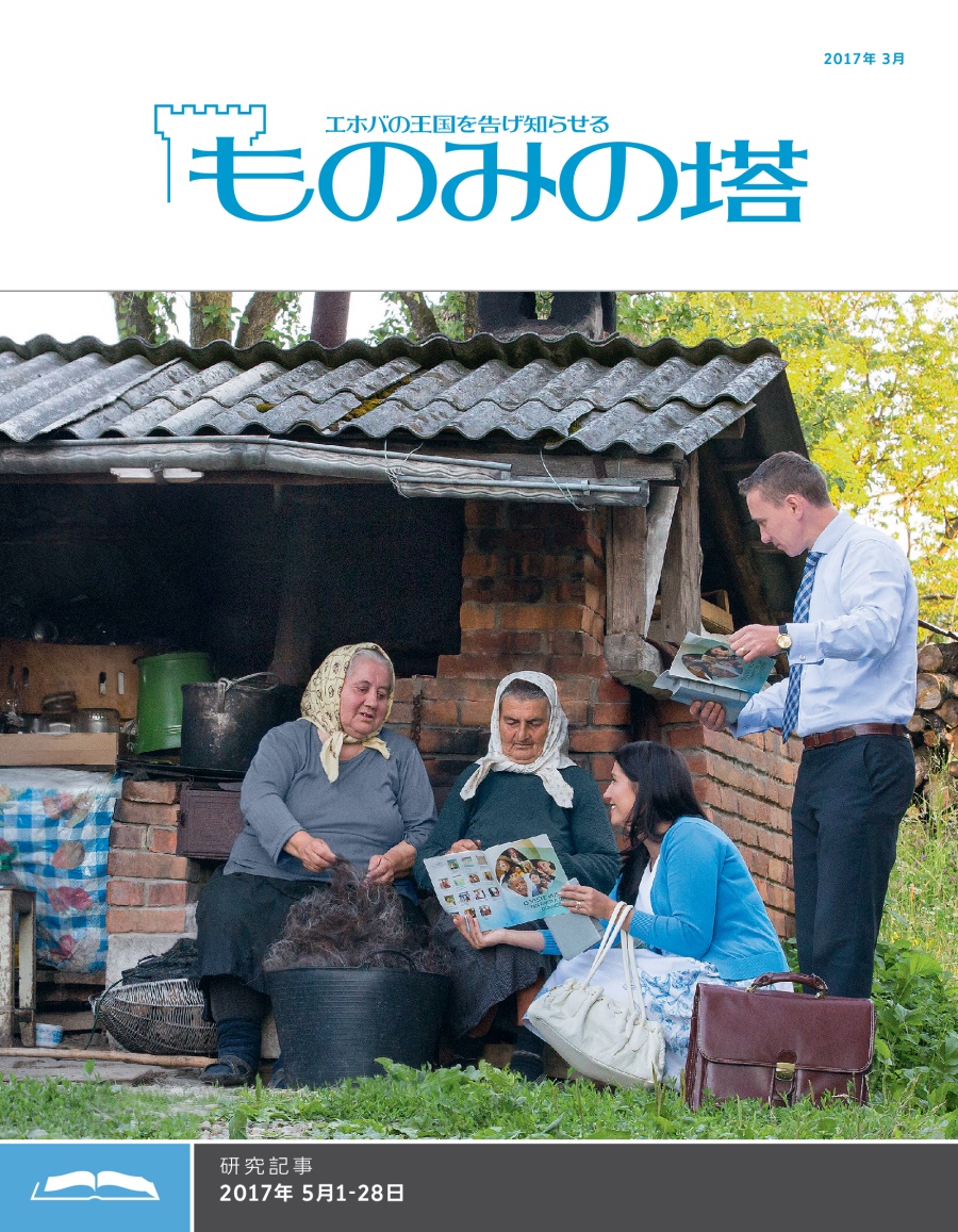 「ものみの塔」研究用，2017年3月号