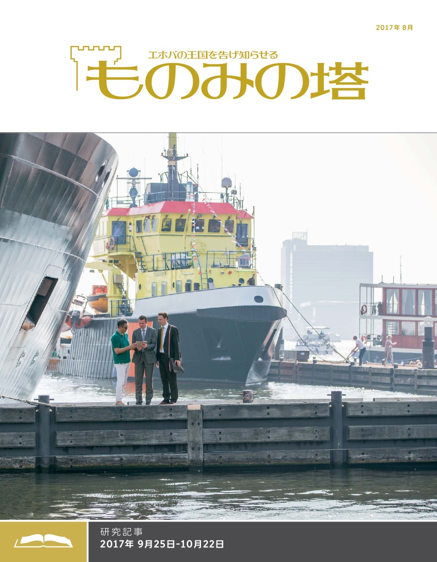 「ものみの塔」研究用，2017年8月号