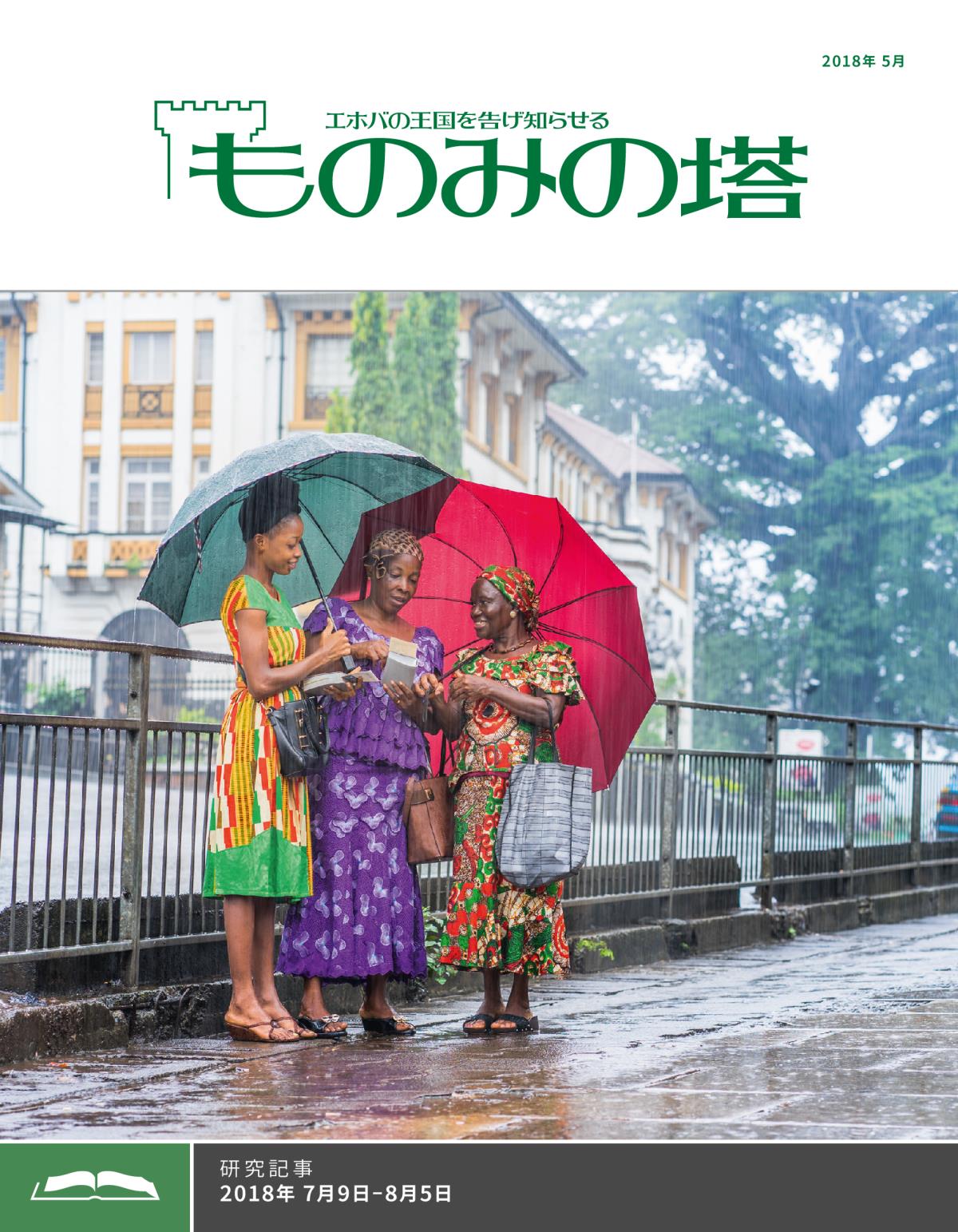 「ものみの塔」研究用，2018年5月号