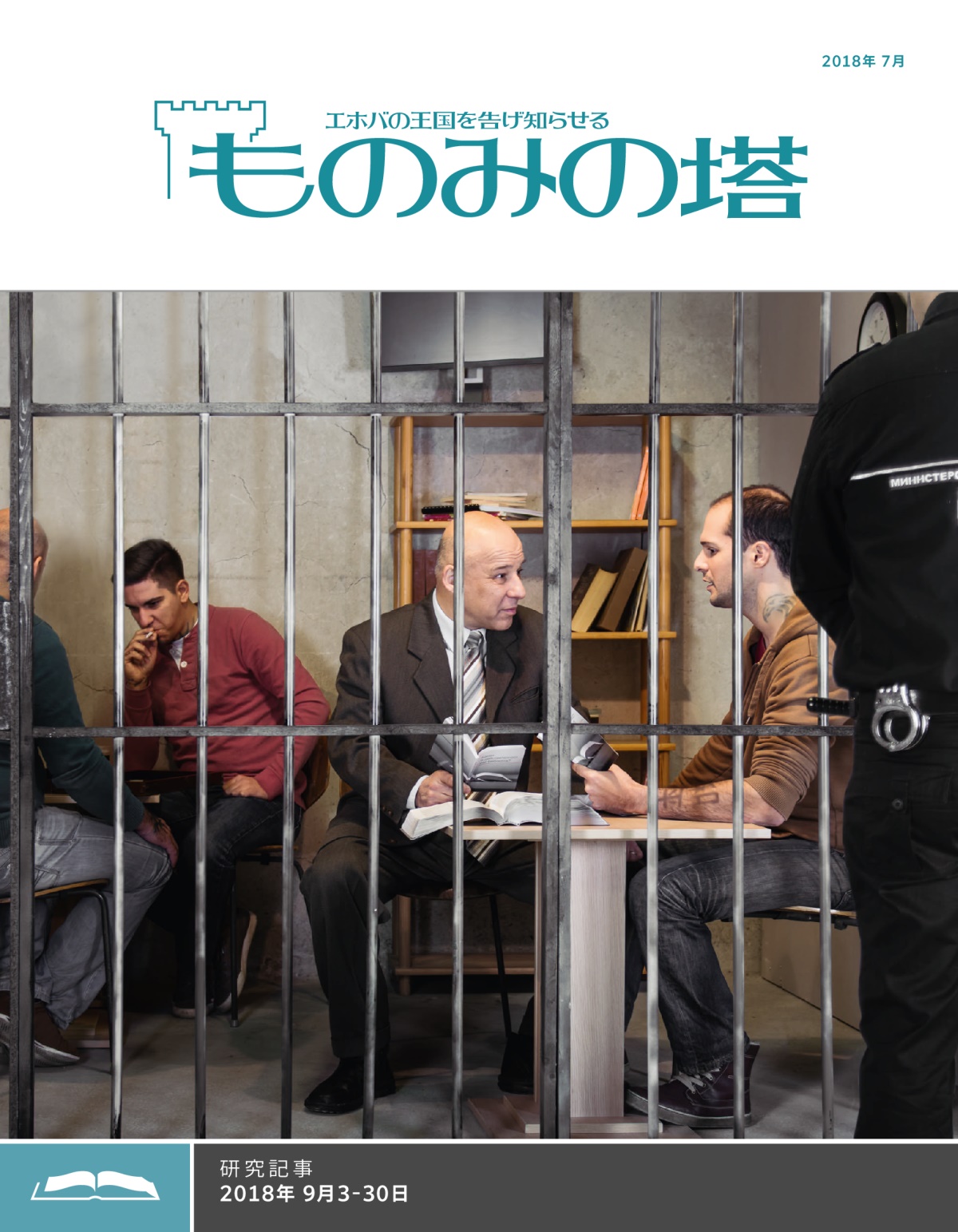「ものみの塔」研究用，2018年7月号
