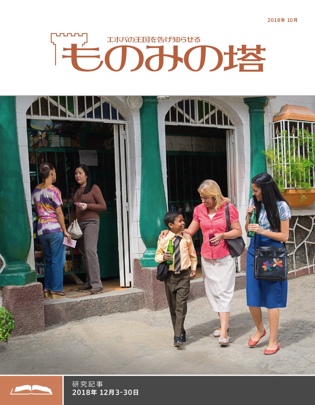 「ものみの塔」研究用，2018年10月号