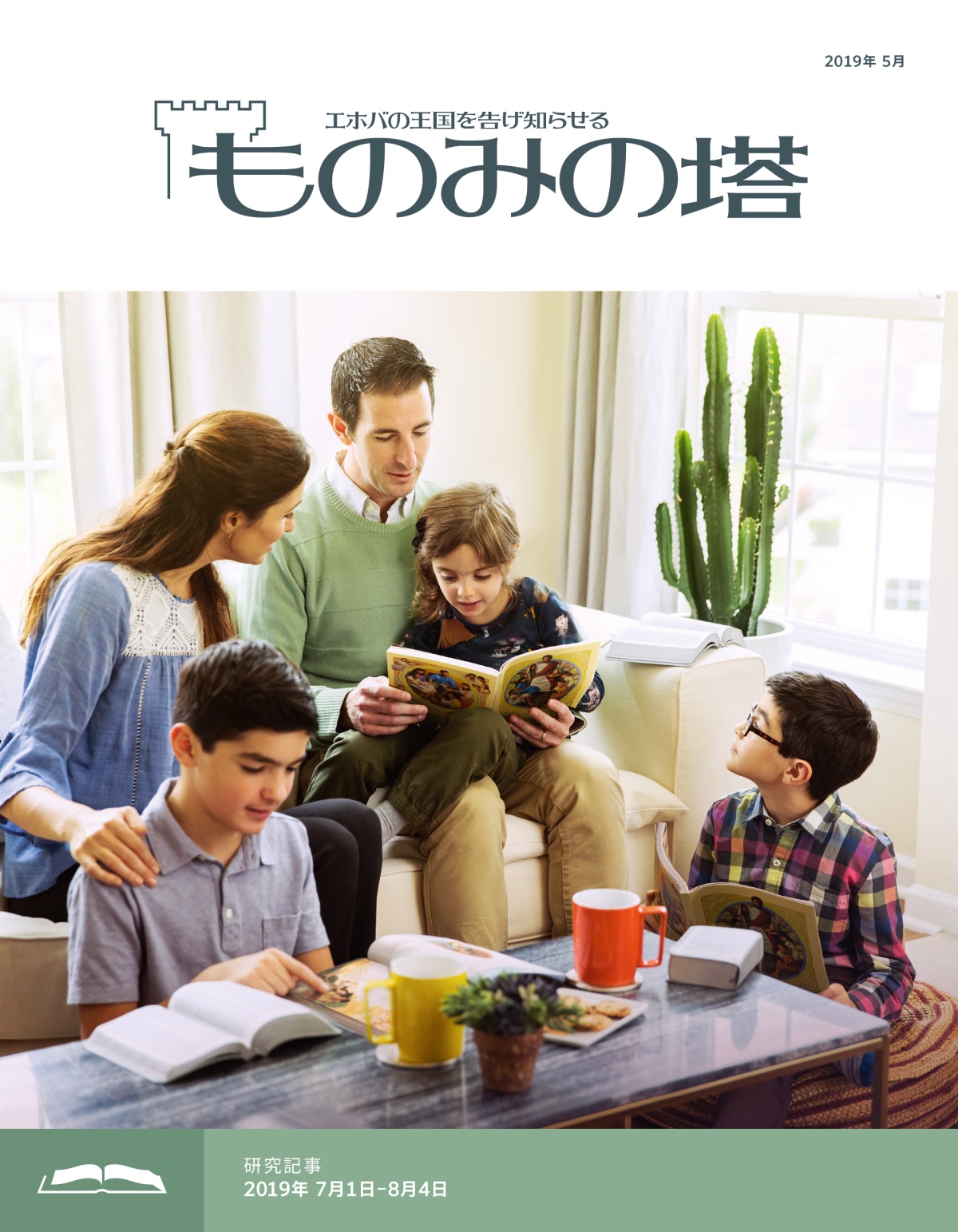 「ものみの塔」研究用，2019年5月号