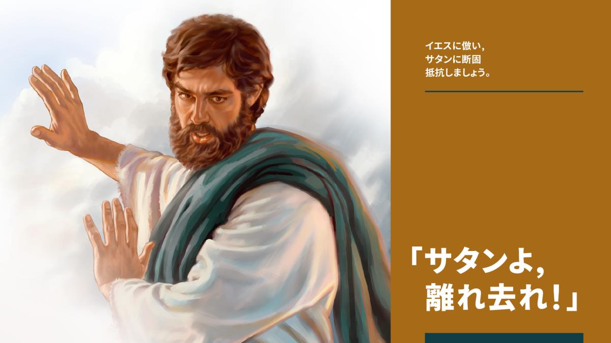 イエスが「サタンよ，離れ去れ！」と言っている。
