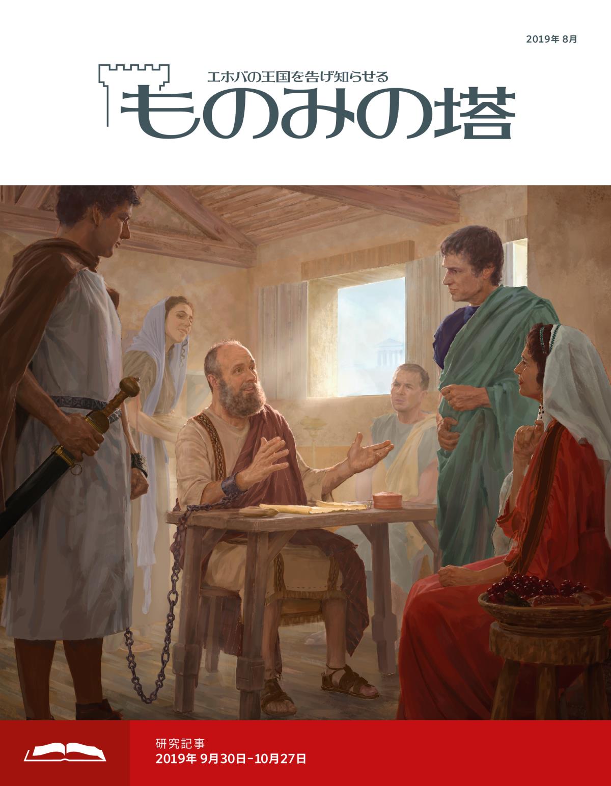 「ものみの塔」研究用，2019年8月号
