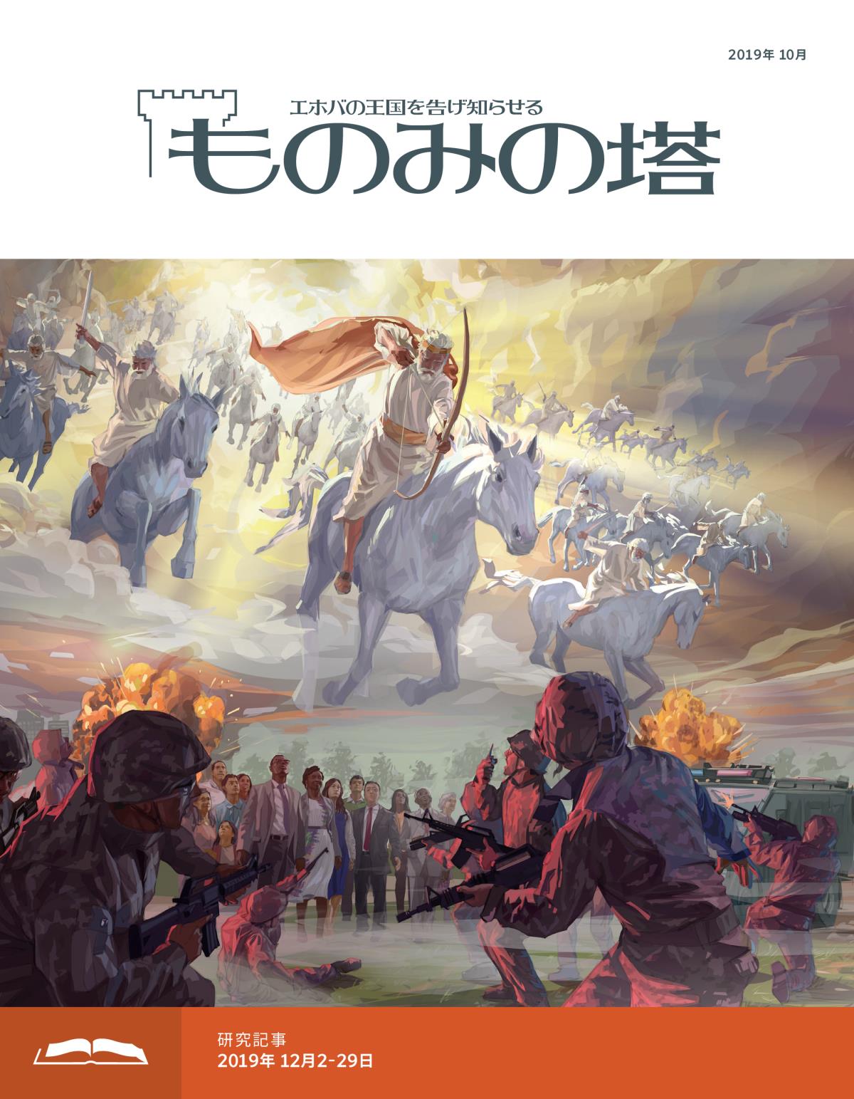 「ものみの塔」研究用，2019年10月号