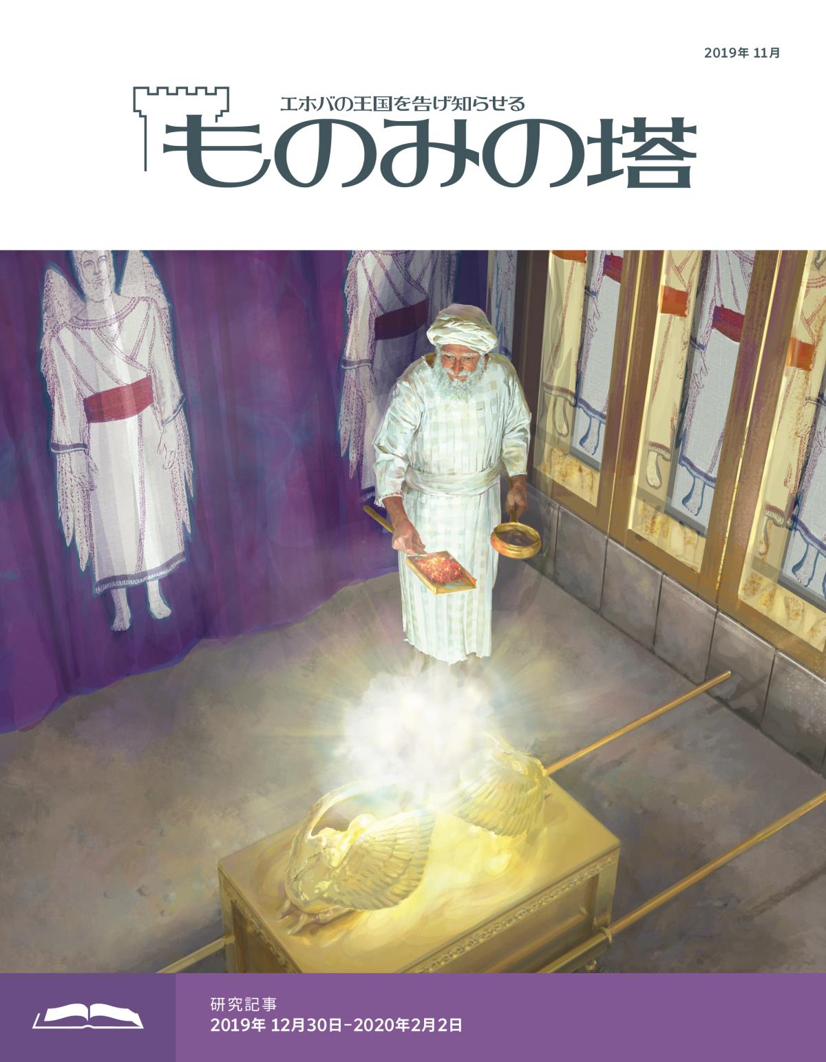 「ものみの塔」研究用，2019年11月号