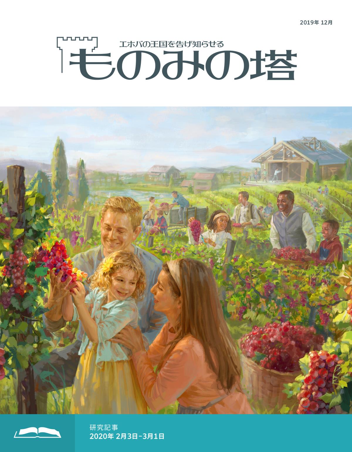 「ものみの塔」研究用，2019年12月号