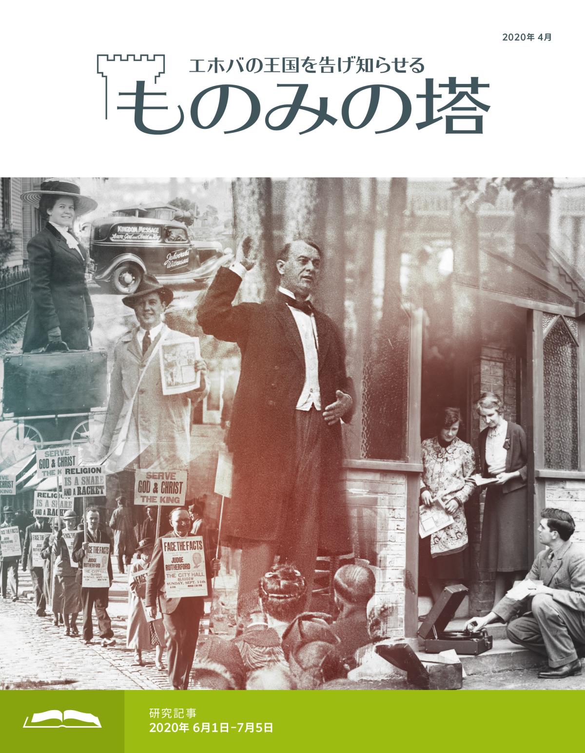 「ものみの塔」研究用，2020年4月号