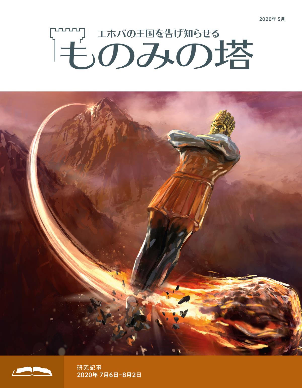「ものみの塔」研究用，2020年5月号