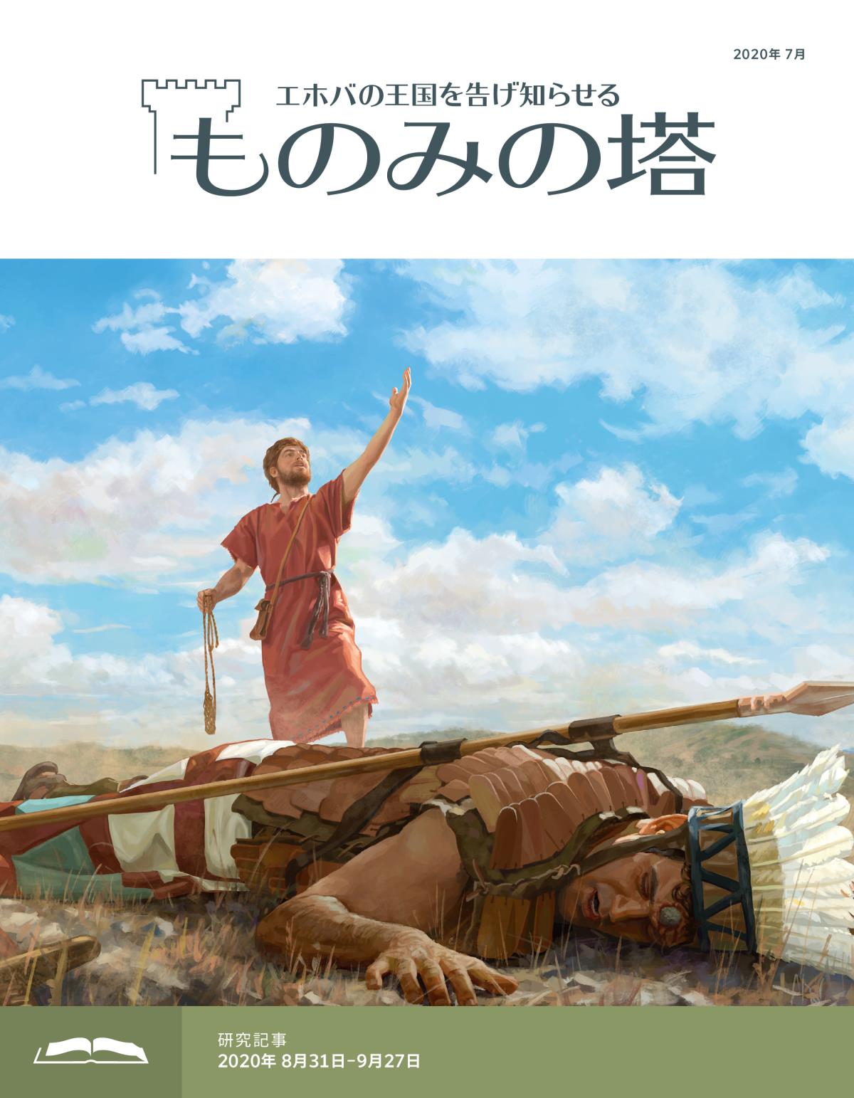 「ものみの塔」研究用，2020年7月号