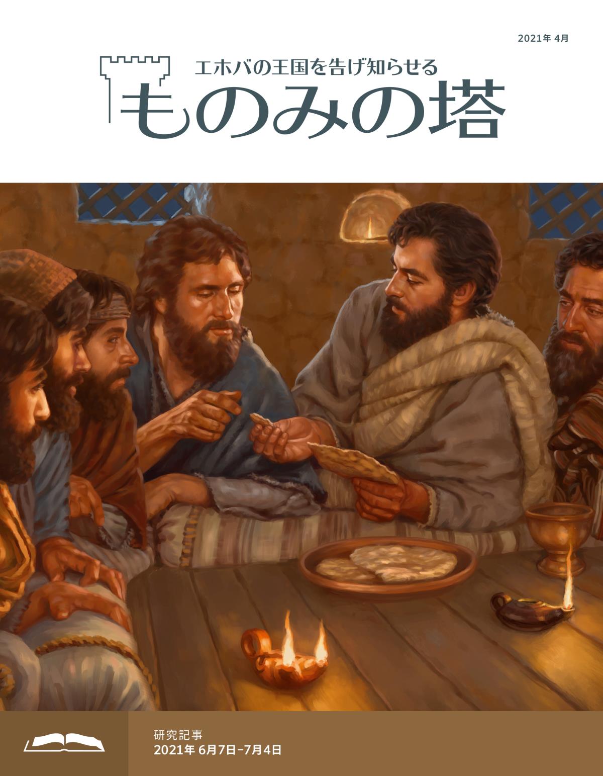 「ものみの塔」研究用，2021年4月号