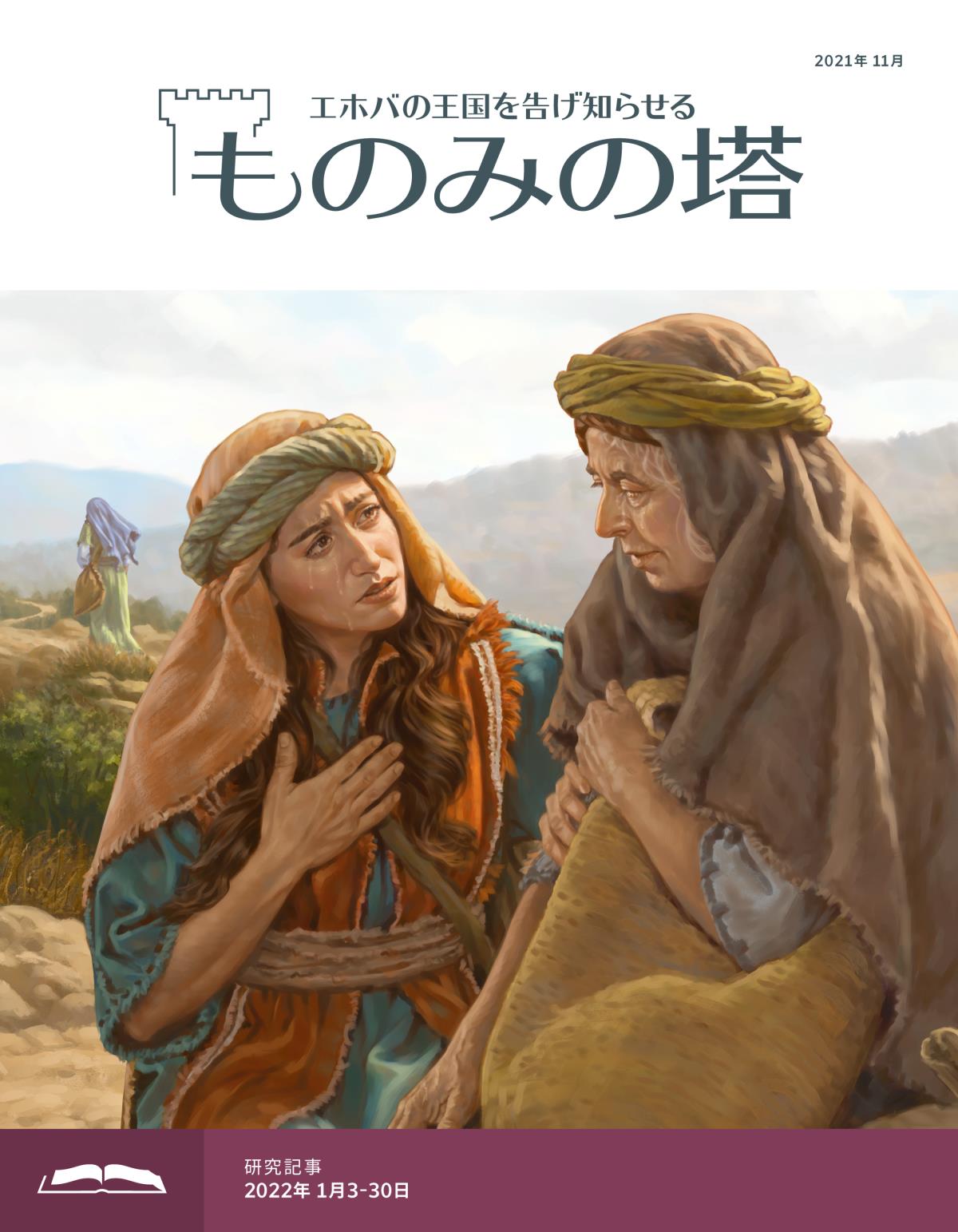 「ものみの塔」研究用，2021年11月号