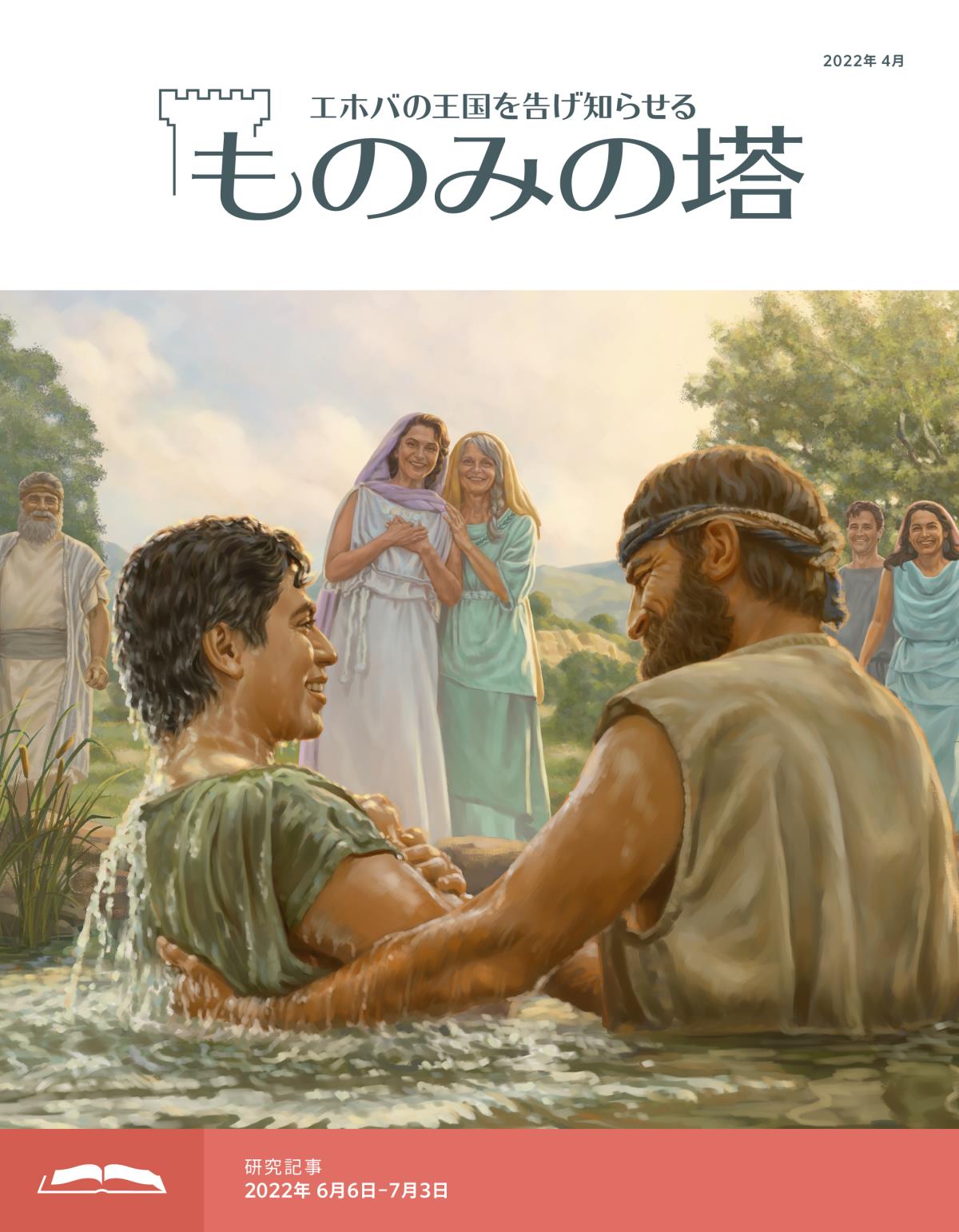 「ものみの塔」研究用，2022年4月号