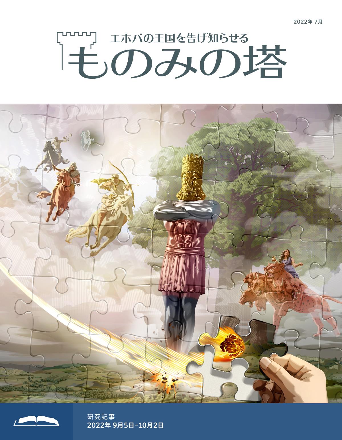 「ものみの塔」研究用，2022年7月号