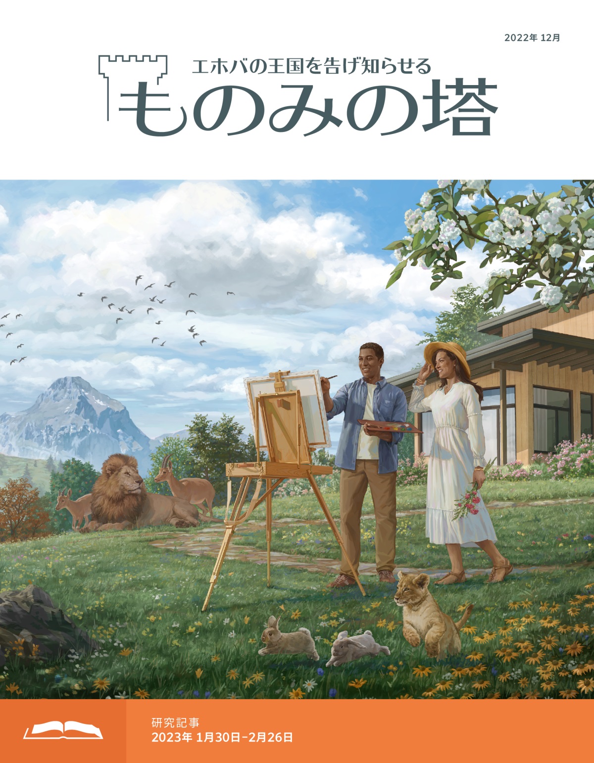 「ものみの塔」研究用，2022年12月号