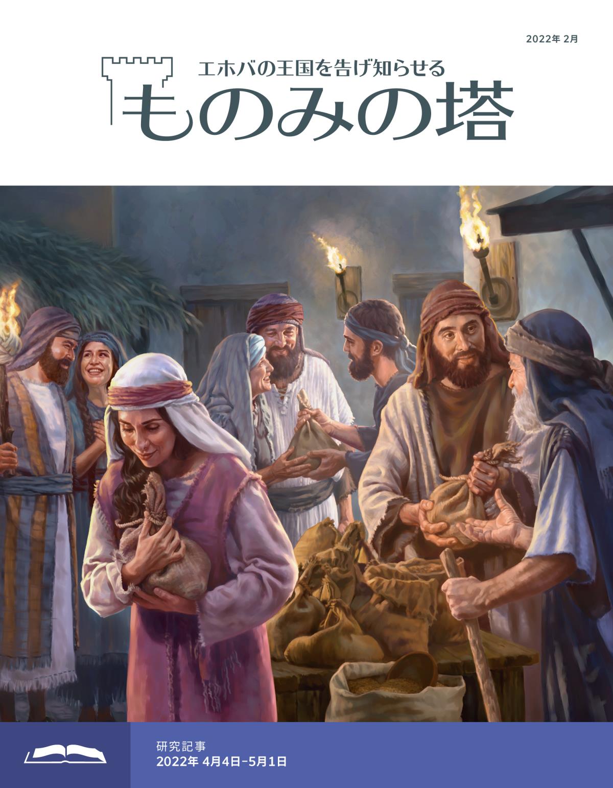 「ものみの塔」研究用，2022年2月号