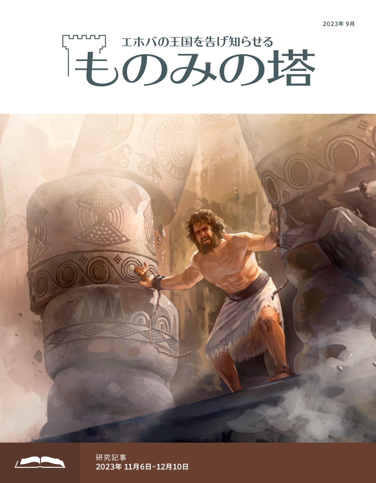サムソンが2本の柱を力いっぱい押している。建物が崩れている。