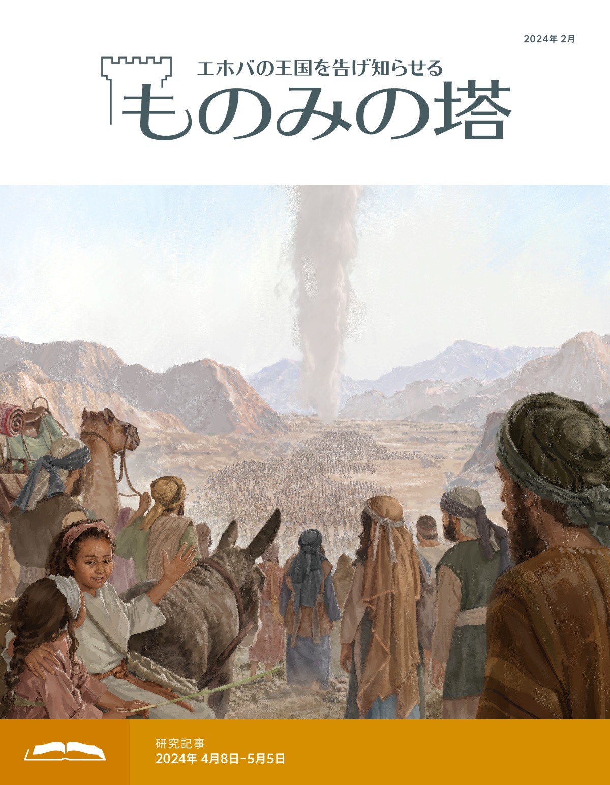 荒野でのイスラエル人の様子。大勢の男性，女性，子供たちが雲の柱の後に付いて歩いている。