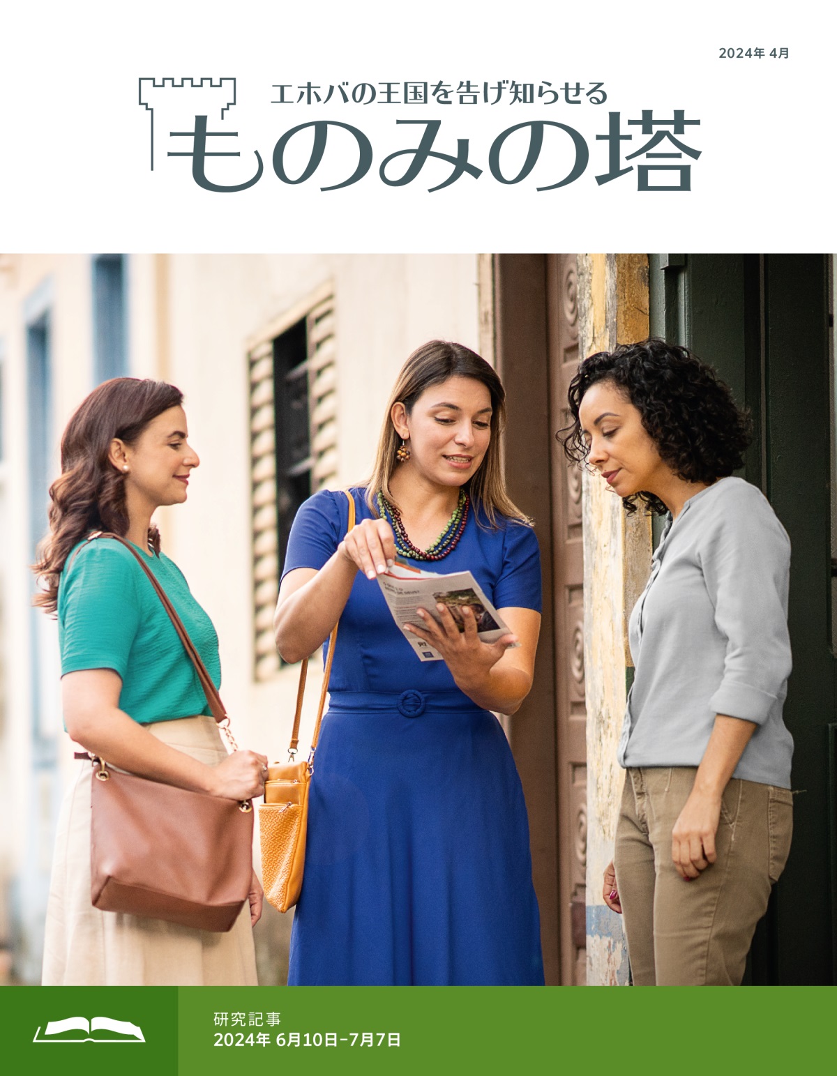 2人の姉妹が家から家の伝道をしている。そのうちの1人の姉妹が，自信を持って女性と雑誌を使って話し合っている。