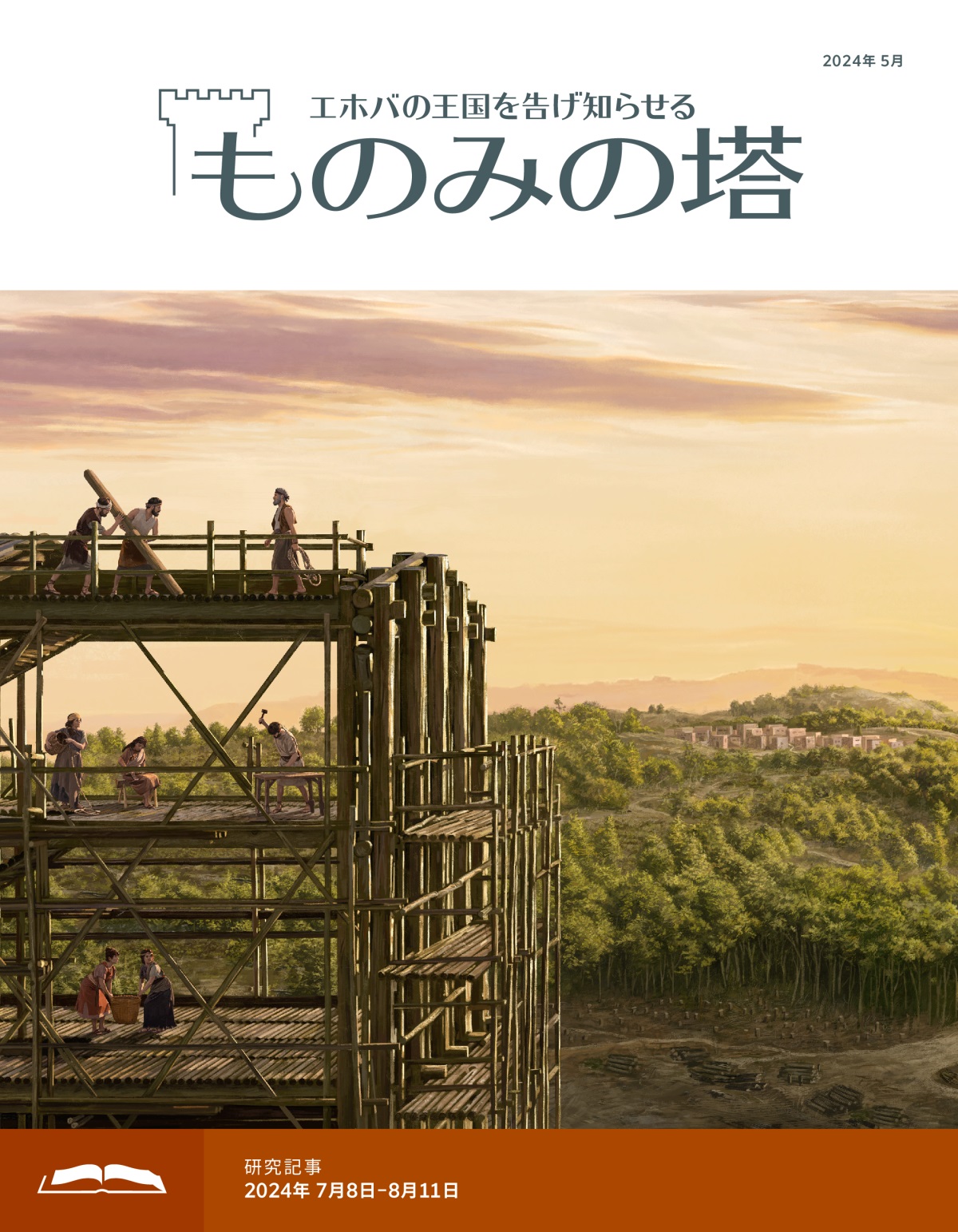 ノアと家族が箱船を造るために働いている。遠くには森に囲まれた村が見える。
