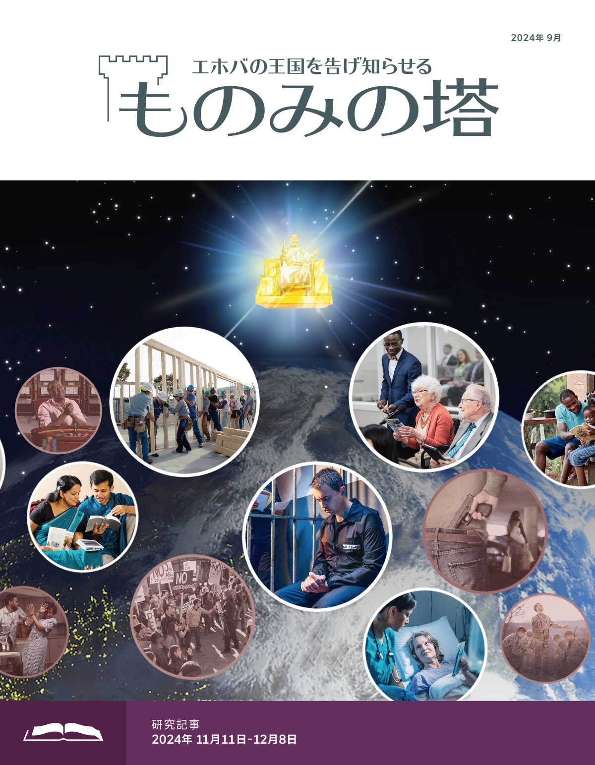 地球の上に浮かぶ王座に座ったイエスが，2つのグループの人たちを観察している。エホバを崇拝している兄弟姉妹: 1. 姉妹がタブレットを持って，天の方を見上げている。2. 夫婦が聖書を読んでいる。3. 兄弟姉妹が建設プロジェクトに参加している。4. 刑務所にいる兄弟が祈っている。5. 年配の姉妹が集会でコメントしている。6. 病院のベッドで寝ている姉妹が医療スタッフにパンフレットを渡している。7. 父親が家族と一緒に聖書を学んでいる。聖書の教えに沿わないことをしている人たち: 1. 男性がカジノで祈っている。2. 男性が女性をたたいている。3. 怒った人々がデモ活動をしている。4. 駐車場で銃を持った男性が女性の後をつけている。5. 聖職者が兵士たちのために祈っている。6. 女性が薬物を乱用している。